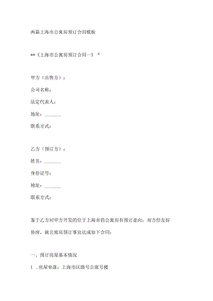 两篇上海市公寓房预订合同模板.docx