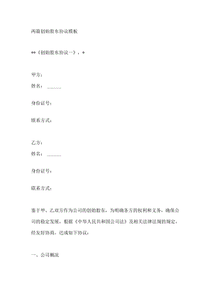 两篇创始股东协议模板.docx