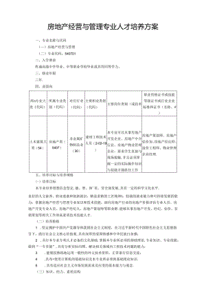 职业技术学校房地产经营与管理专业人才培养方案.docx