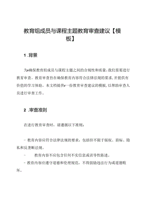 教育组成员与课程主题教育审查建议【模板】.docx