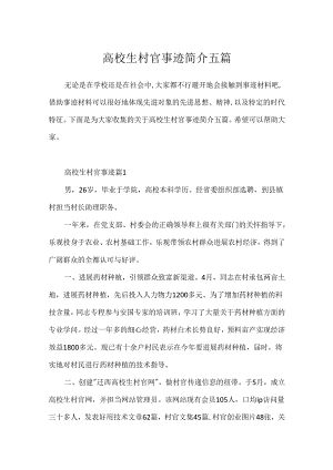 大学生村官事迹简介五篇.docx