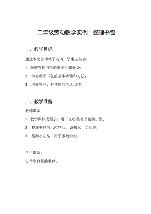二年级劳动教学实例：整理书包.docx
