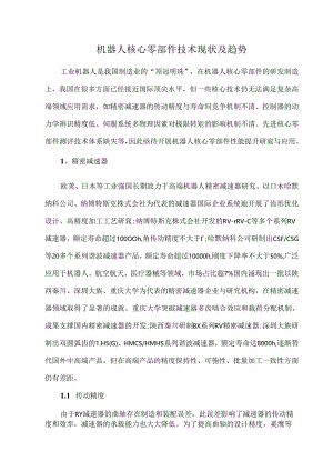 机器人核心零部件技术现状及趋势.docx