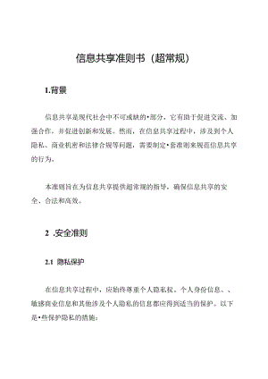 信息共享准则书（超常规）.docx