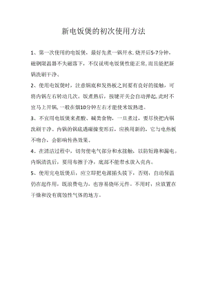 新电饭煲的初次使用方法.docx