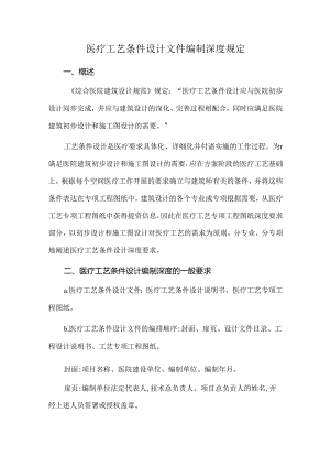 医疗工艺条件设计文件编制深度规定.docx
