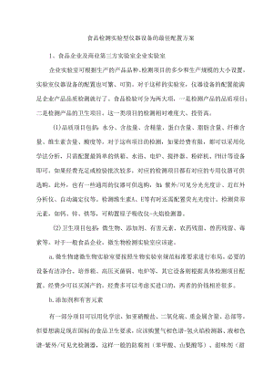 食品检测实验室仪器设备的最佳配置方案.docx