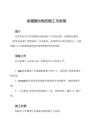 金属窗台板的施工与安装.docx
