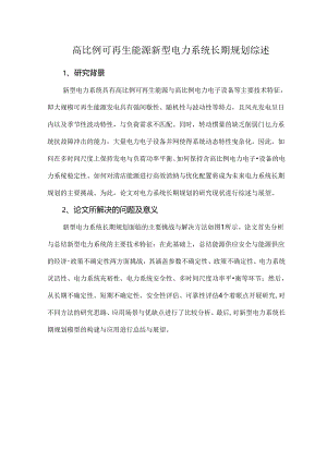 高比例可再生能源新型电力系统长期规划综述.docx