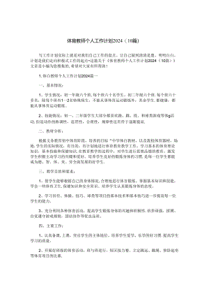 体育教师个人工作计划2024（10篇）.docx