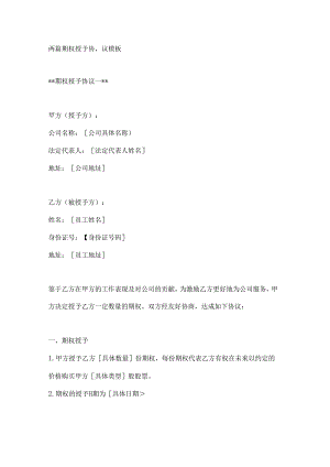 两篇期权授予协议模板.docx
