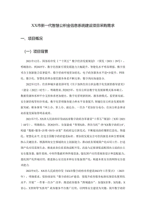 XX市新一代智慧公积金信息系统建设项目采购需求.docx