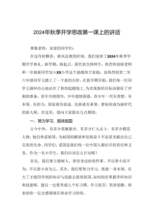 校长在2024学年度秋季开学思政第一课讲话稿20篇.docx