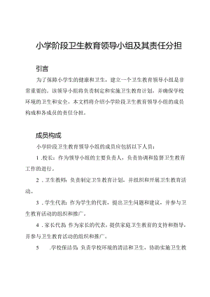 小学阶段卫生教育领导小组及其责任分担.docx