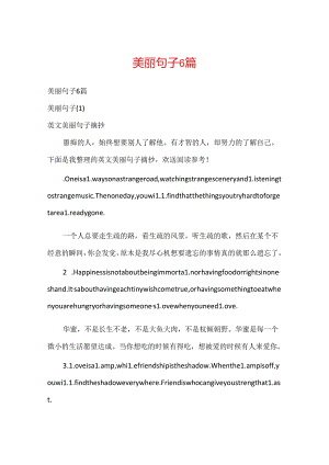 优美句子6篇.docx
