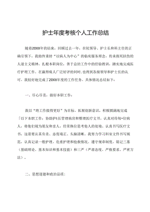护士年度考核个人工作总结.docx