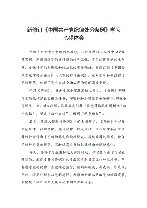 党员干部参加2024新修订中国共产党纪律处分条例的学习感悟十八篇.docx