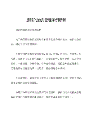 旅馆的治安管理条例最新.docx
