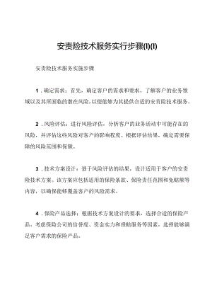 安责险技术服务实行步骤.docx