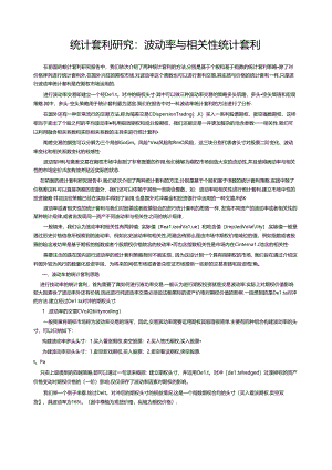 统计套利研究：波动率与相关性统计套利.docx
