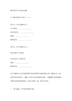 城市供用气合同范本2篇.docx