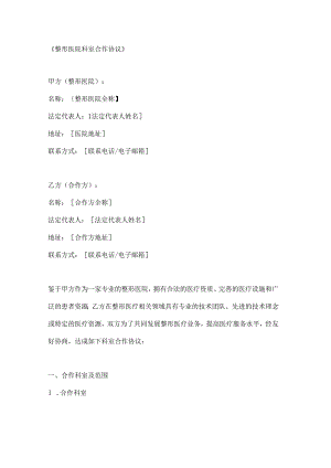 整形医院科室合作协议.docx