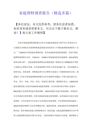 家庭理财调查报告(精选多篇).docx