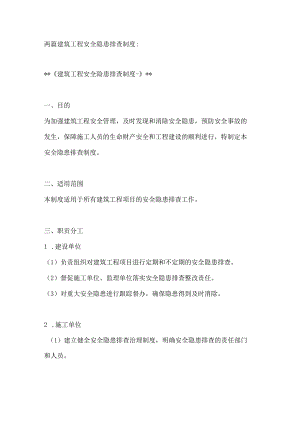 两篇建筑工程安全隐患排查制度.docx
