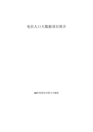 电信人口大数据项目简介.docx