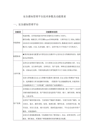 安全感知管理平台技术参数及功能要求.docx