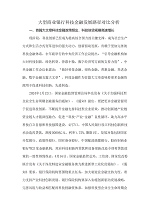 大型商业银行科技金融发展路径对比分析.docx