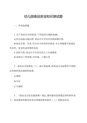 幼儿园食品安全知识测试题.docx