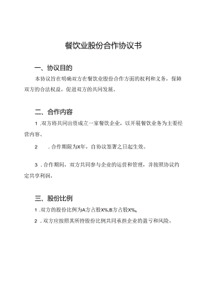 餐饮业股份合作协议书.docx