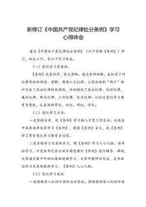 2024新修订中国共产党纪律处分条例心得体会(精品范文)七篇.docx