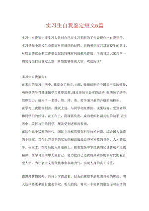 实习生自我鉴定短文5篇.docx