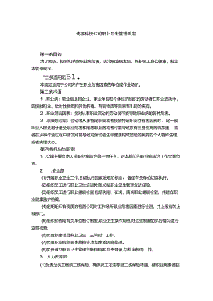 能源科技公司职业卫生管理规定.docx