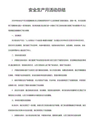安全生产月活动总结范文模版通用版.docx