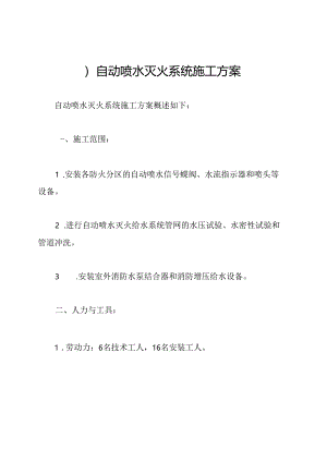 )自动喷水灭火系统施工方案.docx