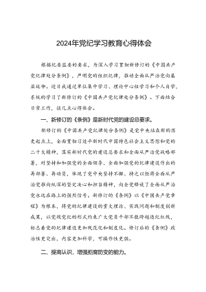 2024年党纪学习教育活动心得体会交流发言(十五篇).docx
