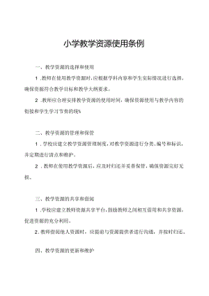 小学教学资源使用条例.docx