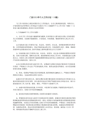 门诊2024年个人工作计划（10篇）.docx