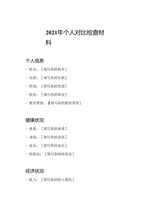 2021年个人对比检查材料.docx