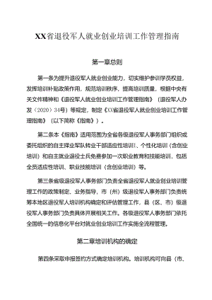 省级退役军人就业创业培训工作管理指南.docx