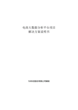 电商大数据分析平台项目解决方案说明书.docx
