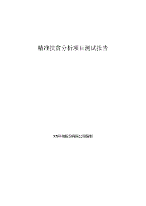 精准扶贫项目测试报告.docx