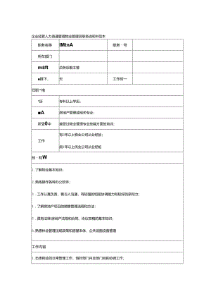 企业经营人力资源管理物业管理员职务说明书范本.docx