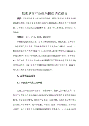 推进乡村产业振兴情况调查报告.docx