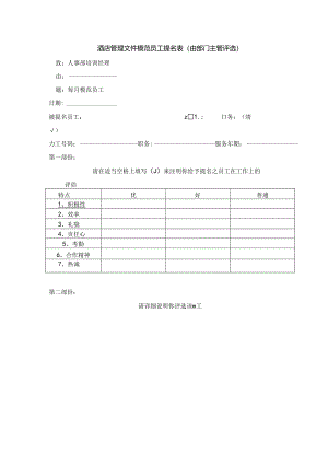 酒店管理文件模范员工提名表（由部门主管评选）.docx
