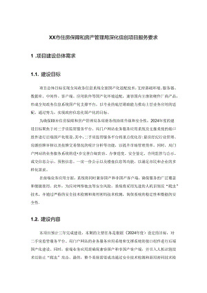 XX市住房保障和房产管理局深化信创项目服务要求.docx