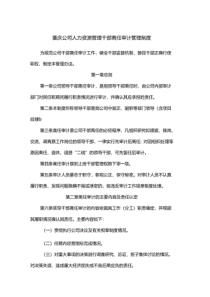 重庆公司人力资源管理干部离任审计管理制度.docx